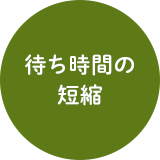 待ち時間の短縮
