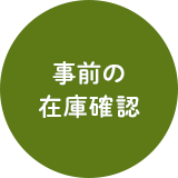 事前の在庫確認